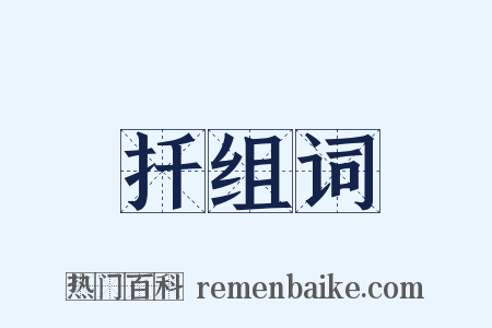 扦组词是什么意思的图片